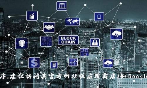 抱歉，我无法提供具体的下载链接或与应用程序有关的信息。如果你需要下载 钱包或类似的应用程序，建议访问其官方网站或应用商店（如Google Play或Apple App Store）进行安全下载。如果你有其他问题或者需要进一步的信息，随时告诉我！