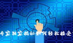 tpWallet：专家独家揭秘如何轻松接受空