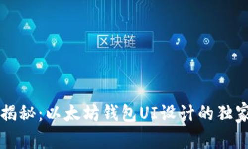 专家揭秘：以太坊钱包UI设计的独家秘诀