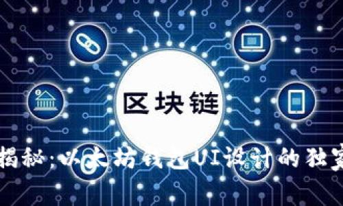 专家揭秘：以太坊钱包UI设计的独家秘诀