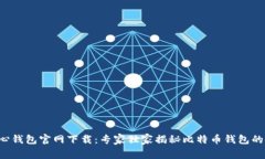 比特币核心钱包官网下载：专家独家揭