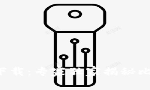 比特币核心钱包官网下载：专家独家揭秘比特币钱包的使用秘诀！