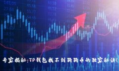 专家揭秘：TP钱包找不到狗狗币的独家