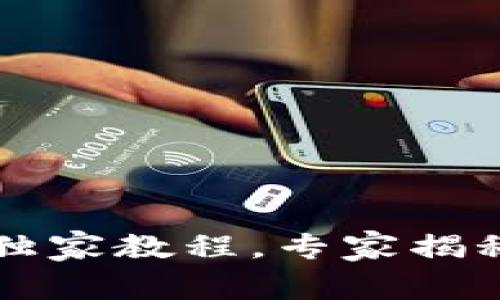 TPWallet下载与使用独家教程，专家揭秘区块链钱包使用秘诀