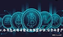  专家揭秘：冷钱包比特币转出的独家