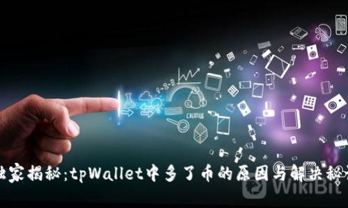 独家揭秘：tpWallet中多了币的原因与解决秘诀