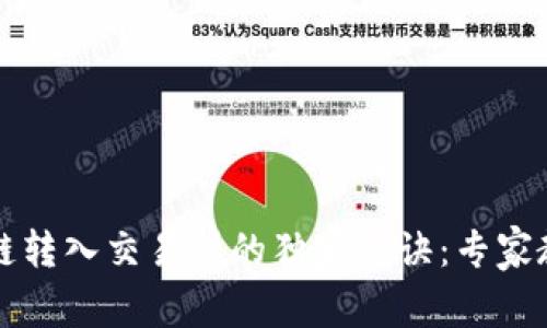 tpWallet币安链转入交易所的独家秘诀：专家教你一步步操作