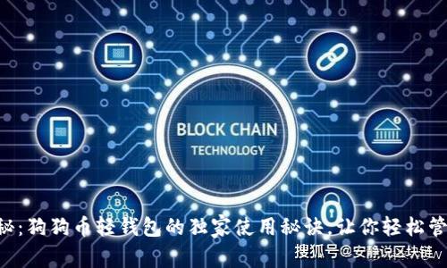 专家揭秘：狗狗币轻钱包的独家使用秘诀，让你轻松管理资产！