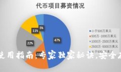 TP冷链钱包使用指南：专家独家秘诀，