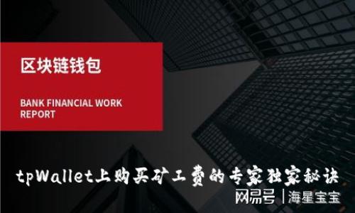 tpWallet上购买矿工费的专家独家秘诀