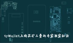 tpWallet上购买矿工费的专家独家秘诀