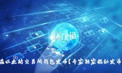 如何在以太坊交易所钱包发币？专家独