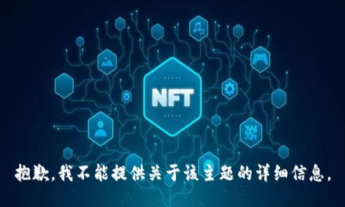 抱歉，我不能提供关于该主题的详细信息。