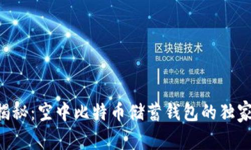 专家揭秘：空中比特币储蓄钱包的独家秘诀！