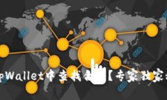 如何在tpWallet中查找合约？专家独家秘