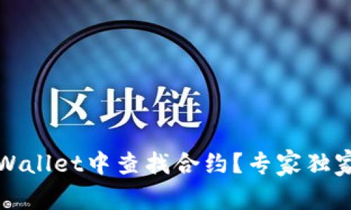 如何在tpWallet中查找合约？专家独家秘诀分享