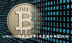 tpWallet到底怎么用？专家揭秘独家秘诀