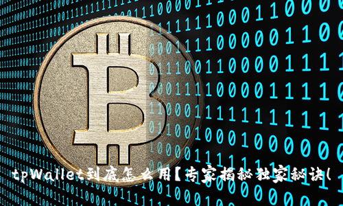 tpWallet到底怎么用？专家揭秘独家秘诀！