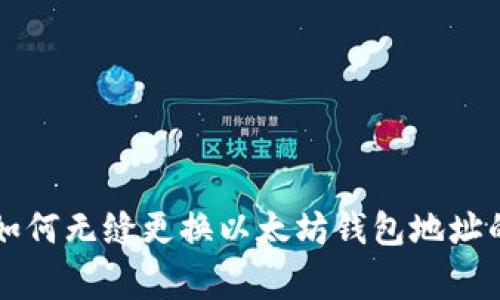 专家教你如何无缝更换以太坊钱包地址的独家秘诀
