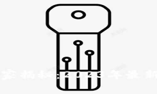 以太坊钱包的专家独家揭秘：2023年最新版本支持的币种秘诀