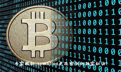 专家揭秘：tpWallet更改密钥的独家秘诀！