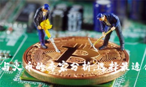 独家揭秘：tpWallet与火币的专家分析，选择最适合你的数字货币钱包