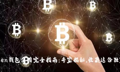 IM Token钱包使用完全指南：专家揭秘，收藏这份独家秘诀！