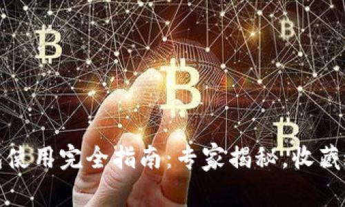 IM Token钱包使用完全指南：专家揭秘，收藏这份独家秘诀！