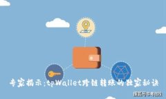 专家揭示：tpWallet跨链转账的独家秘诀