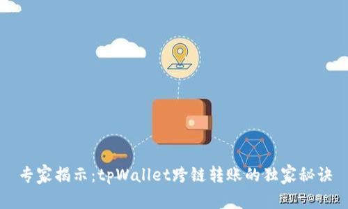 专家揭示：tpWallet跨链转账的独家秘诀