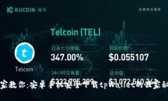 专家教你：安卓手机安全下载tpWallet的
