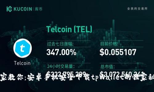 专家教你：安卓手机安全下载tpWallet的独家秘诀
