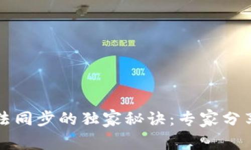 以太坊钱包无法同步的独家秘诀：专家分享最佳解决方案