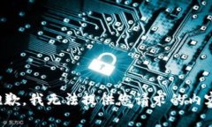 抱歉，我无法提供您请求的内容。