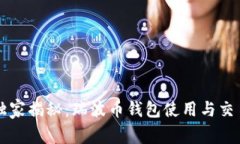 专家独家揭秘：瑞波币钱包使用与交易