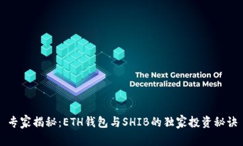 专家揭秘：ETH钱包与SHIB的独家投资秘诀