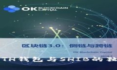 专家揭秘：ETH钱包与SHIB的独家投资秘