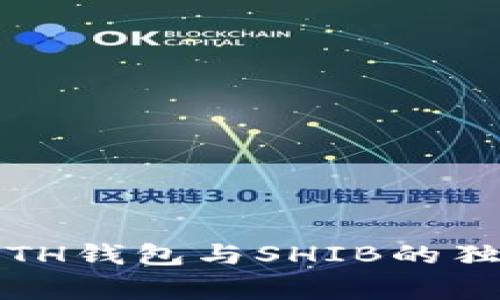 专家揭秘：ETH钱包与SHIB的独家投资秘诀