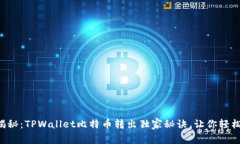 专家揭秘：TPWallet比特币转出独家秘诀
