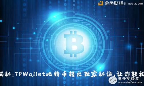 专家揭秘：TPWallet比特币转出独家秘诀，让你轻松掌握！