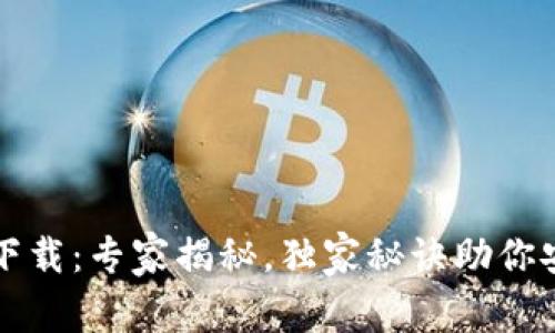 比特币官方钱包下载：专家揭秘，独家秘诀助你安全管理数字资产