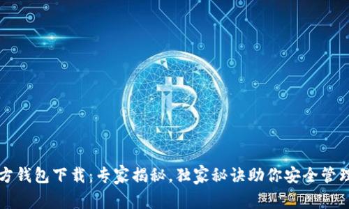 比特币官方钱包下载：专家揭秘，独家秘诀助你安全管理数字资产