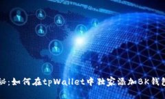 专家揭秘：如何在tpWallet中独家添加