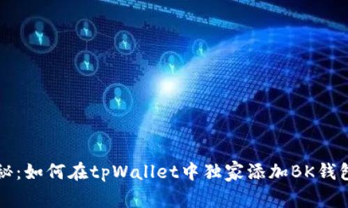 专家揭秘：如何在tpWallet中独家添加BK钱包的秘诀