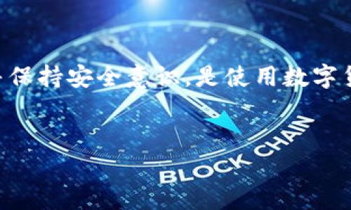 如何下载和安装泰达币钱包软件：详细指南

在数字货币的世界里，选择一个安全可靠的钱包是非常重要的。而泰达币（USDT）作为一种常见的稳定币，更是许多人投资和交易的首选。那么，怎么才能下载和安装泰达币钱包软件呢？本文将为你提供一份详细的指南，帮助你轻松搞定这一过程。

第一步：选择合适的钱包

在下载之前，你得先选择一个合适的泰达币钱包。目前市面上有不少钱包软件，主要分为热钱包和冷钱包。热钱包通常更方便，比如手机应用和网页钱包，而冷钱包则更为安全，适合长时间存储。

一些比较知名的泰达币钱包包括：br
1. **Trust Wallet**：非常受欢迎的手机钱包，支持多种数字资产。br
2. **Ledger**：冷钱包的代表，安全性极高，非常适合长期存储。br
3. **Exodus**：界面友好，功能齐全，非常适合新手使用。br
选择钱包的时候，不妨考虑一下你的使用习惯和需求，比如你是偶尔交易还是长期存储。

第二步：下载钱包软件

一旦确定了使用的钱包，接下来就要下载软件了。以Trust Wallet为例，下载步骤如下：

1. **访问官网或应用商店**：br
   你可以直接在浏览器中搜索“Trust Wallet”，找到其官网，也可以在手机的应用商店（如苹果App Store或安卓的Google Play）中搜索应用。小提示：一定要确认是官方的应用，以免下载到虚假软件。

2. **点击下载**：br
   在官网或应用商店中，点击“下载”或“安装”按钮。根据你的设备选择合适的版本（iOS或Android）。

3. **安装软件**：br
   下载完成后，点击安装包，按照提示进行安装。整个过程通常比较简单，只需点击几下就好。

第三步：创建钱包

软件安装完成后，打开应用，你会看到欢迎界面。在这里，你可以选择创建新钱包或导入已有钱包。如果你是新手，选择“创建新钱包”。

1. **接受条款**：br
   在创建过程中，通常需要你接受用户协议和隐私政策。了解清楚这些条款是很有必要的。

2. **设置密码**：br
   设置一个强密码，并务必牢记。这个密码将保护你的钱包安全。

3. **备份助记词**：br
   当你创建钱包时，系统会生成一组助记词，通常是12个或24个单词。请认真记录下来，并保存在安全的地方。这组助记词是找回钱包的关键。

第四步：添加泰达币（USDT）

现在你已经有了钱包，接下来要把泰达币添加到你的钱包里，方便进行存储和交易。

1. **查找USDT**：br
   在你钱包的主界面，通常会有“添加代币”或类似的选项。点击进入后，在搜索框中输入“USDT”。

2. **选择网络**：br
   泰达币有多种网络（如Ethereum、TRON等），选择适合你的网络。例如，如果你有TRC20的泰达币，记得选择TRON网络。

3. **确认添加**：br
   选择好后，确认添加USDT代币。完成这一步后，你就能看到钱包里显示的泰达币余额了。

第五步：充币与取币

有了钱包和泰达币，接下来的使用就要进行充币和取币了。说实话，这个过程也是非常简单的。

1. **充币**：br
   如果你要向钱包中充值USDT，找到“接收”或“充值”选项，系统会显示一个地址和二维码。你可以把这个地址分享给对方，或者自己通过交易所转入。确保在转账前检查地址的准确性。

2. **取币**：br
   如果你需要把USDT转到别的钱包或交易所，点击“发送”或“提取”。在这里填入目标地址和金额，然后确认发送。记得看好交易费用，确保你有足够的余额。

第六步：安全性提示

虽然说钱包的使用相对简单，但安全性绝对不能忽视。以下是一些保护钱包安全的有效方法：

1. **定期更新软件**：br
   确保你使用的是钱包软件的最新版本，这样可以获得最新的安全性修复和功能提升。

2. **开启双重认证**：br
   如果钱包支持双重认证，务必启用。这添加了一层额外的保护。

3. **保管好助记词和密码**：br
   不要把助记词和密码保存在网络上或不安全的地方。这些信息是你恢复钱包的唯一钥匙。

4. **使用硬件钱包**：br
   如果你持有大量的数字币，可以考虑使用硬件钱包，比如Ledger或Trezor。这些钱包的安全性远高于软件钱包。

总结

下载安装泰达币钱包软件并不复杂，只要按照以上步骤进行，就可以轻松完成。记住，选择一个合适的钱包，并保持安全意识，是使用数字货币的基础。希望这篇指南对你有所帮助，玩得开心，交易愉快！你还有什么问题可以随时问哦！

泰达币, 钱包软件, 数字货币/guanjianci
专家独家揭秘：如何快速下载和安装泰达币钱包软件的秘诀