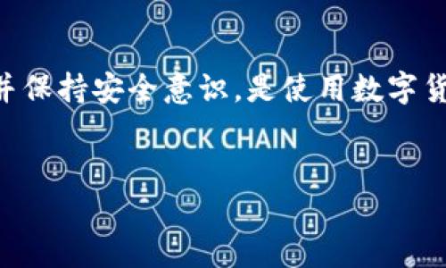 如何下载和安装泰达币钱包软件：详细指南

在数字货币的世界里，选择一个安全可靠的钱包是非常重要的。而泰达币（USDT）作为一种常见的稳定币，更是许多人投资和交易的首选。那么，怎么才能下载和安装泰达币钱包软件呢？本文将为你提供一份详细的指南，帮助你轻松搞定这一过程。

第一步：选择合适的钱包

在下载之前，你得先选择一个合适的泰达币钱包。目前市面上有不少钱包软件，主要分为热钱包和冷钱包。热钱包通常更方便，比如手机应用和网页钱包，而冷钱包则更为安全，适合长时间存储。

一些比较知名的泰达币钱包包括：br
1. **Trust Wallet**：非常受欢迎的手机钱包，支持多种数字资产。br
2. **Ledger**：冷钱包的代表，安全性极高，非常适合长期存储。br
3. **Exodus**：界面友好，功能齐全，非常适合新手使用。br
选择钱包的时候，不妨考虑一下你的使用习惯和需求，比如你是偶尔交易还是长期存储。

第二步：下载钱包软件

一旦确定了使用的钱包，接下来就要下载软件了。以Trust Wallet为例，下载步骤如下：

1. **访问官网或应用商店**：br
   你可以直接在浏览器中搜索“Trust Wallet”，找到其官网，也可以在手机的应用商店（如苹果App Store或安卓的Google Play）中搜索应用。小提示：一定要确认是官方的应用，以免下载到虚假软件。

2. **点击下载**：br
   在官网或应用商店中，点击“下载”或“安装”按钮。根据你的设备选择合适的版本（iOS或Android）。

3. **安装软件**：br
   下载完成后，点击安装包，按照提示进行安装。整个过程通常比较简单，只需点击几下就好。

第三步：创建钱包

软件安装完成后，打开应用，你会看到欢迎界面。在这里，你可以选择创建新钱包或导入已有钱包。如果你是新手，选择“创建新钱包”。

1. **接受条款**：br
   在创建过程中，通常需要你接受用户协议和隐私政策。了解清楚这些条款是很有必要的。

2. **设置密码**：br
   设置一个强密码，并务必牢记。这个密码将保护你的钱包安全。

3. **备份助记词**：br
   当你创建钱包时，系统会生成一组助记词，通常是12个或24个单词。请认真记录下来，并保存在安全的地方。这组助记词是找回钱包的关键。

第四步：添加泰达币（USDT）

现在你已经有了钱包，接下来要把泰达币添加到你的钱包里，方便进行存储和交易。

1. **查找USDT**：br
   在你钱包的主界面，通常会有“添加代币”或类似的选项。点击进入后，在搜索框中输入“USDT”。

2. **选择网络**：br
   泰达币有多种网络（如Ethereum、TRON等），选择适合你的网络。例如，如果你有TRC20的泰达币，记得选择TRON网络。

3. **确认添加**：br
   选择好后，确认添加USDT代币。完成这一步后，你就能看到钱包里显示的泰达币余额了。

第五步：充币与取币

有了钱包和泰达币，接下来的使用就要进行充币和取币了。说实话，这个过程也是非常简单的。

1. **充币**：br
   如果你要向钱包中充值USDT，找到“接收”或“充值”选项，系统会显示一个地址和二维码。你可以把这个地址分享给对方，或者自己通过交易所转入。确保在转账前检查地址的准确性。

2. **取币**：br
   如果你需要把USDT转到别的钱包或交易所，点击“发送”或“提取”。在这里填入目标地址和金额，然后确认发送。记得看好交易费用，确保你有足够的余额。

第六步：安全性提示

虽然说钱包的使用相对简单，但安全性绝对不能忽视。以下是一些保护钱包安全的有效方法：

1. **定期更新软件**：br
   确保你使用的是钱包软件的最新版本，这样可以获得最新的安全性修复和功能提升。

2. **开启双重认证**：br
   如果钱包支持双重认证，务必启用。这添加了一层额外的保护。

3. **保管好助记词和密码**：br
   不要把助记词和密码保存在网络上或不安全的地方。这些信息是你恢复钱包的唯一钥匙。

4. **使用硬件钱包**：br
   如果你持有大量的数字币，可以考虑使用硬件钱包，比如Ledger或Trezor。这些钱包的安全性远高于软件钱包。

总结

下载安装泰达币钱包软件并不复杂，只要按照以上步骤进行，就可以轻松完成。记住，选择一个合适的钱包，并保持安全意识，是使用数字货币的基础。希望这篇指南对你有所帮助，玩得开心，交易愉快！你还有什么问题可以随时问哦！

泰达币, 钱包软件, 数字货币/guanjianci
专家独家揭秘：如何快速下载和安装泰达币钱包软件的秘诀