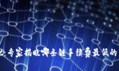 tpWallet：专家揭晓哪条链手续费最低的
