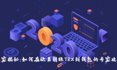 独家揭秘：如何在欧易转账TRX到钱包的