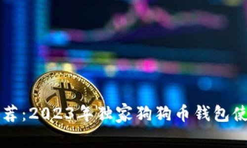 专家推荐：2023年独家狗狗币钱包使用秘诀