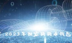 专家推荐：2023年独家狗狗币钱包使用